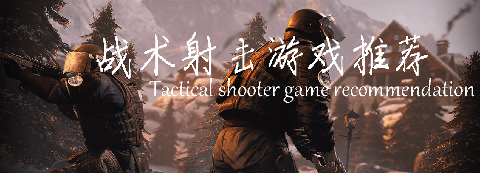 战术射击游戏合集