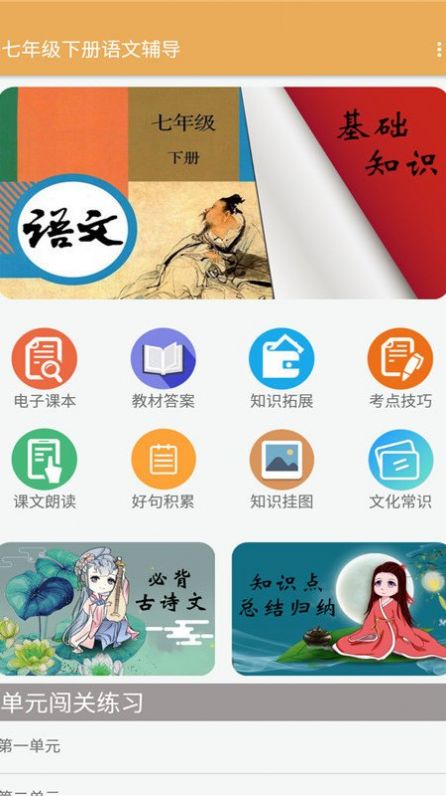 七年级下册语文辅导app图2