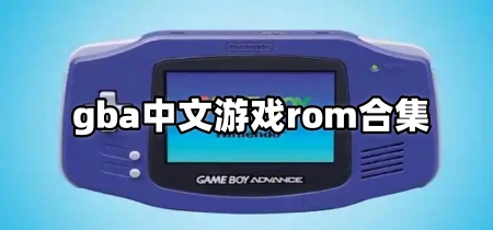 gba中文游戏rom合集