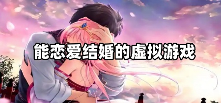 能恋爱结婚的虚拟游戏