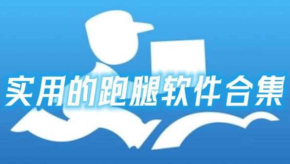 好用的跑腿软件合集