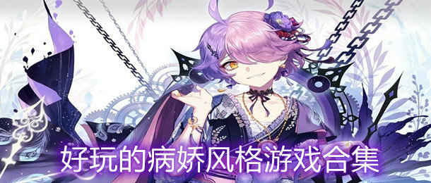 病娇游戏最新合集