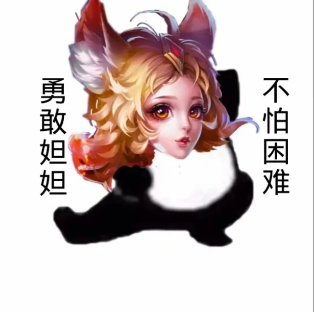 勇敢叔叔不怕上单表情包图2