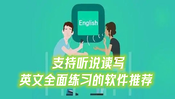 支持听说读写英文全面练习的软件推荐