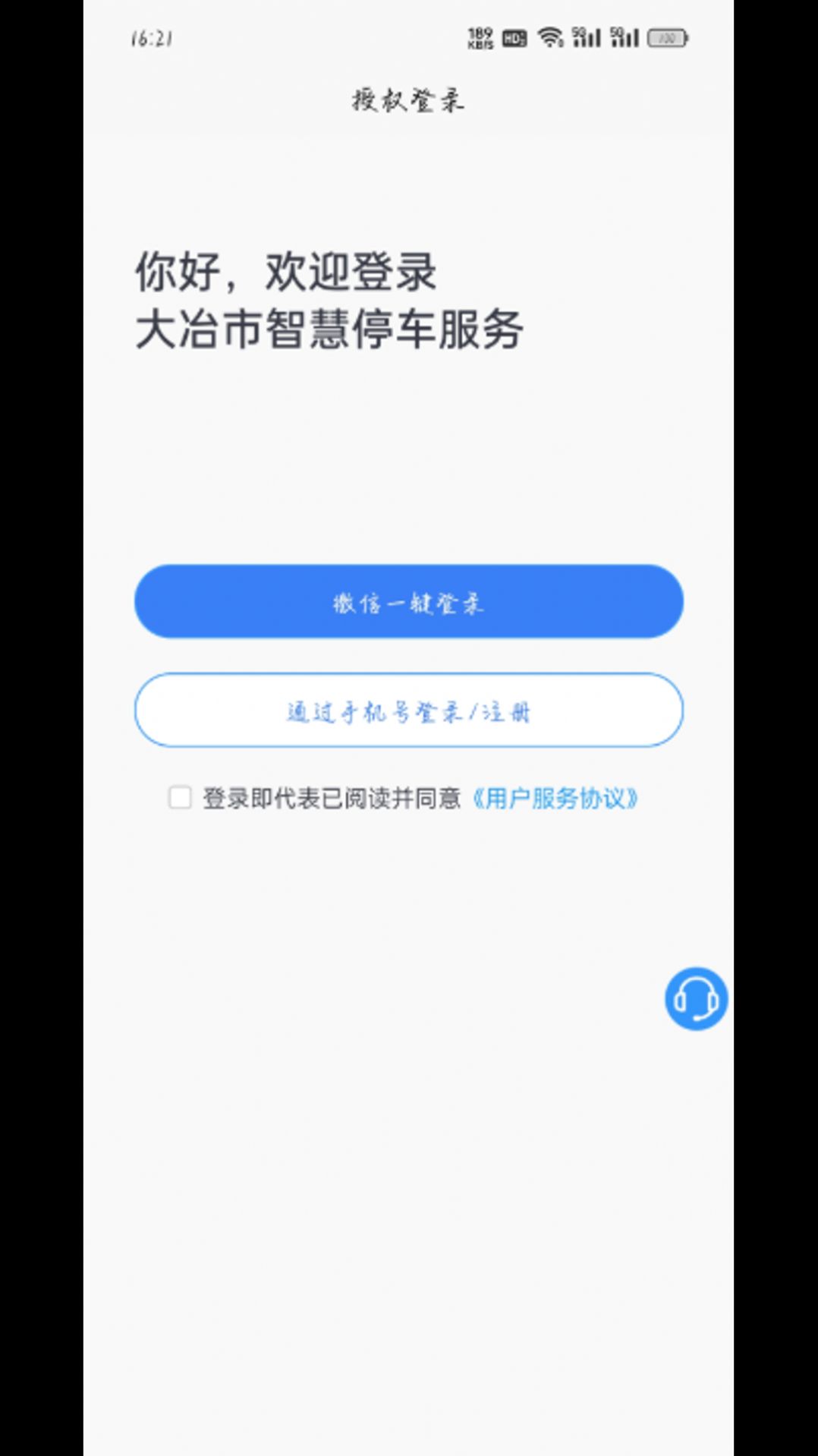 大冶智慧停车官方版下载  v1.0.1图2
