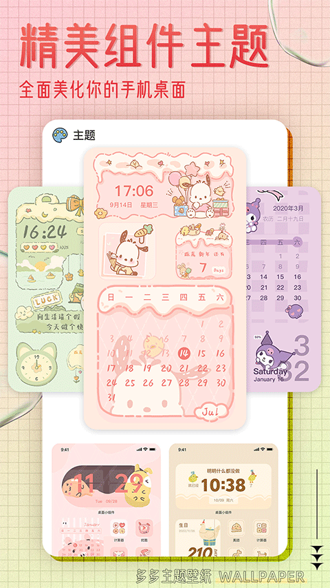 多多主题壁纸图2