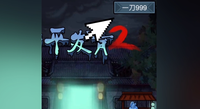 躺平发育2一刀999模式合集