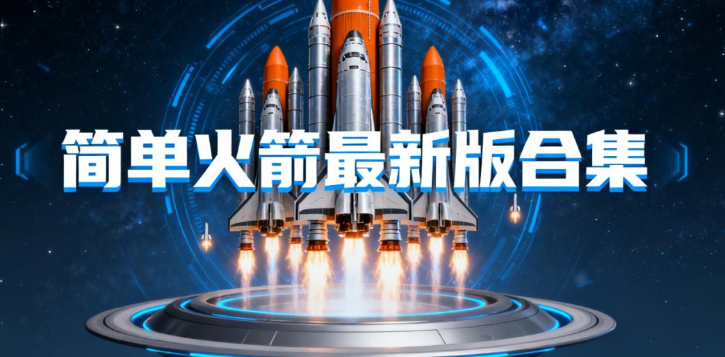 简单火箭最新版合集