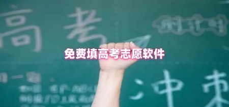 免费填高考志愿软件