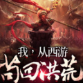 我从西游苟回洪荒手游