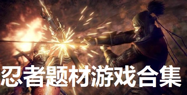 忍者题材游戏合集