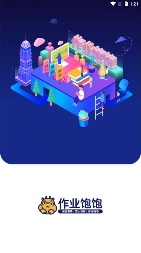 作业饱饱app图4