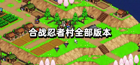 合战忍者村全部版本