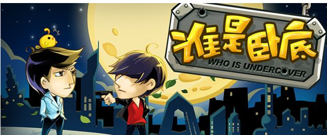 最强卧底游戏专区