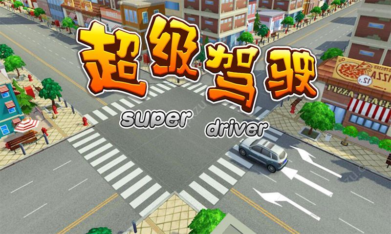 超级驾驶游戏图2