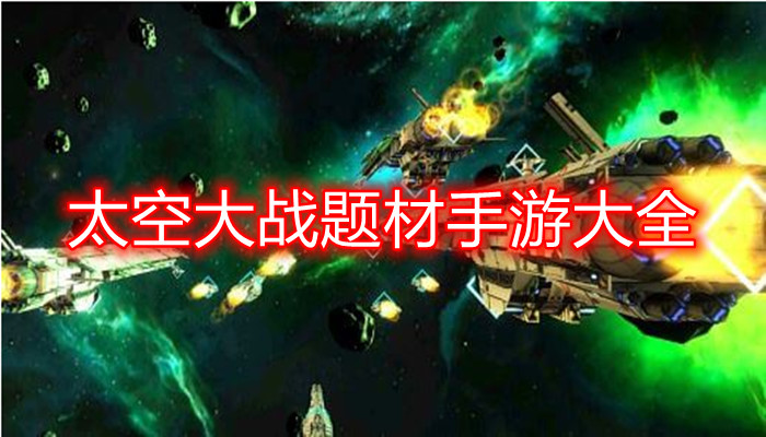 太空题材游戏合集