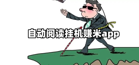 自动阅读挂机赚米app