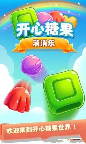 开心糖果消消乐2016安卓版图3
