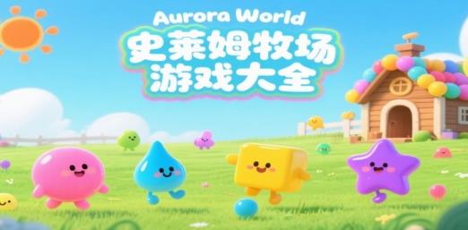 史莱姆牧场版本大全