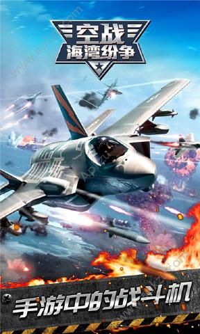 空战海湾纷争官方版图3