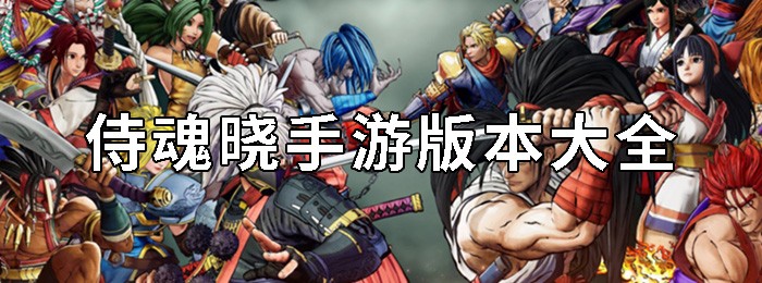 侍魂晓全部版本