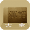 汉语大全app