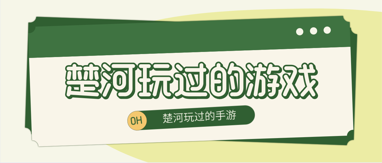 楚河最近玩的游戏合集