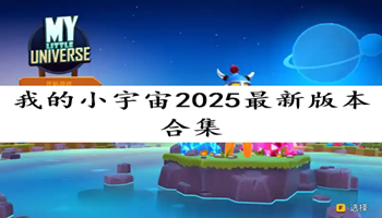 我的小宇宙2025最新版本合集