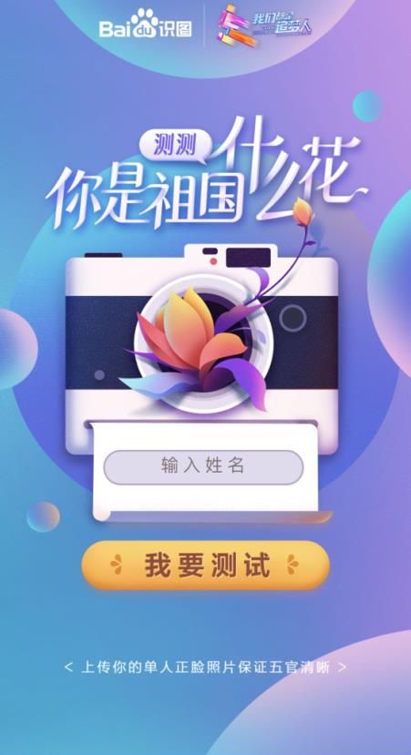 百度app测测你是祖国什么花小程序游戏在线玩图片1