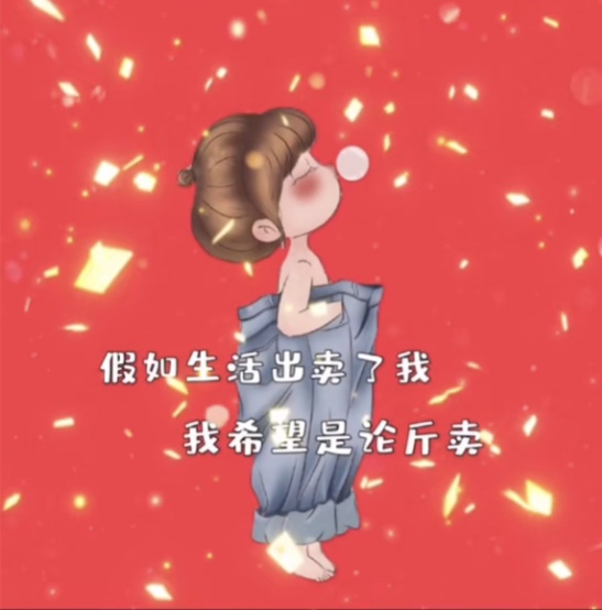 假如生活出卖了我,我希望是论斤卖图片图3