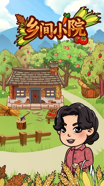 乡间小院红包版图2