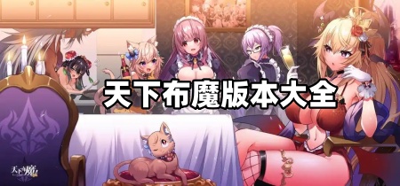 天下布魔版本大全
