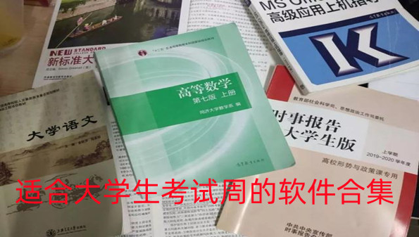 适合大学生考试周的软件合集