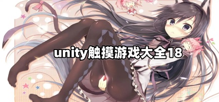unity触摸游戏大全18