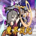 魔界战纪手游