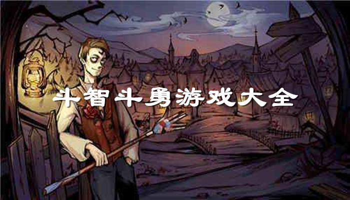 斗智斗勇游戏合集