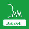 逆袭口语app