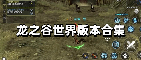 龙之谷世界版本合集
