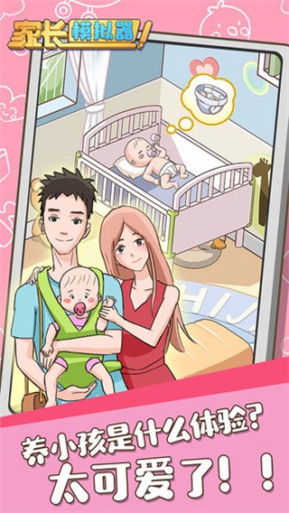 家长模拟器图4