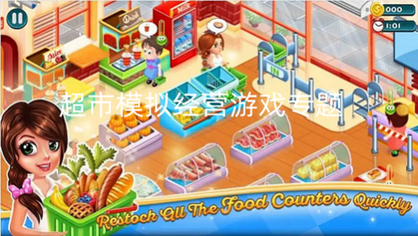 超市模拟经营游戏专题
