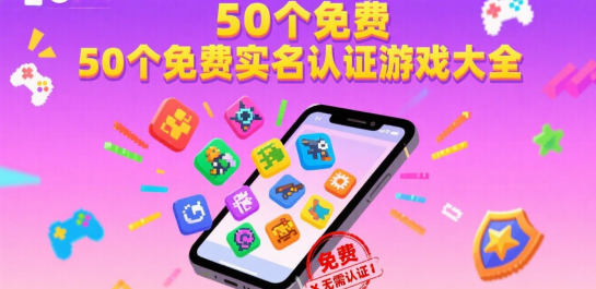 50个免费实名认证游戏大全