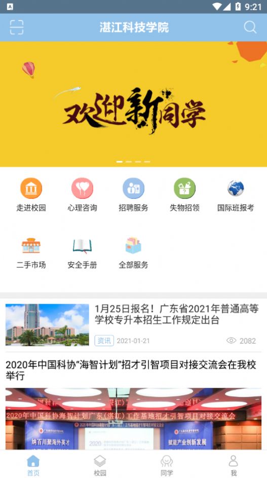 湛江科技学院app最新手机版 v1.1图4