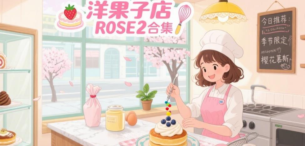 洋果子店ROSE2合集