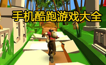 最近很火的跑酷游戏大全