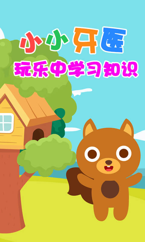 宝宝学做牙医游戏图3