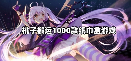 桃子搬运1000款纸巾盒游戏