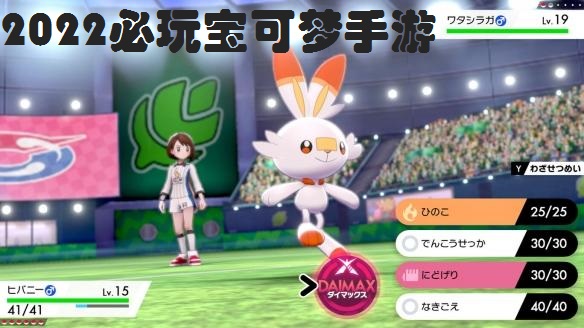 2022必玩宝可梦手游合集