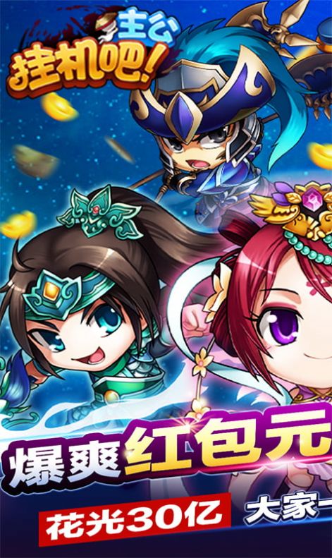 挂机吧主公西红柿首富手游官方最新版  v0.22.240图2