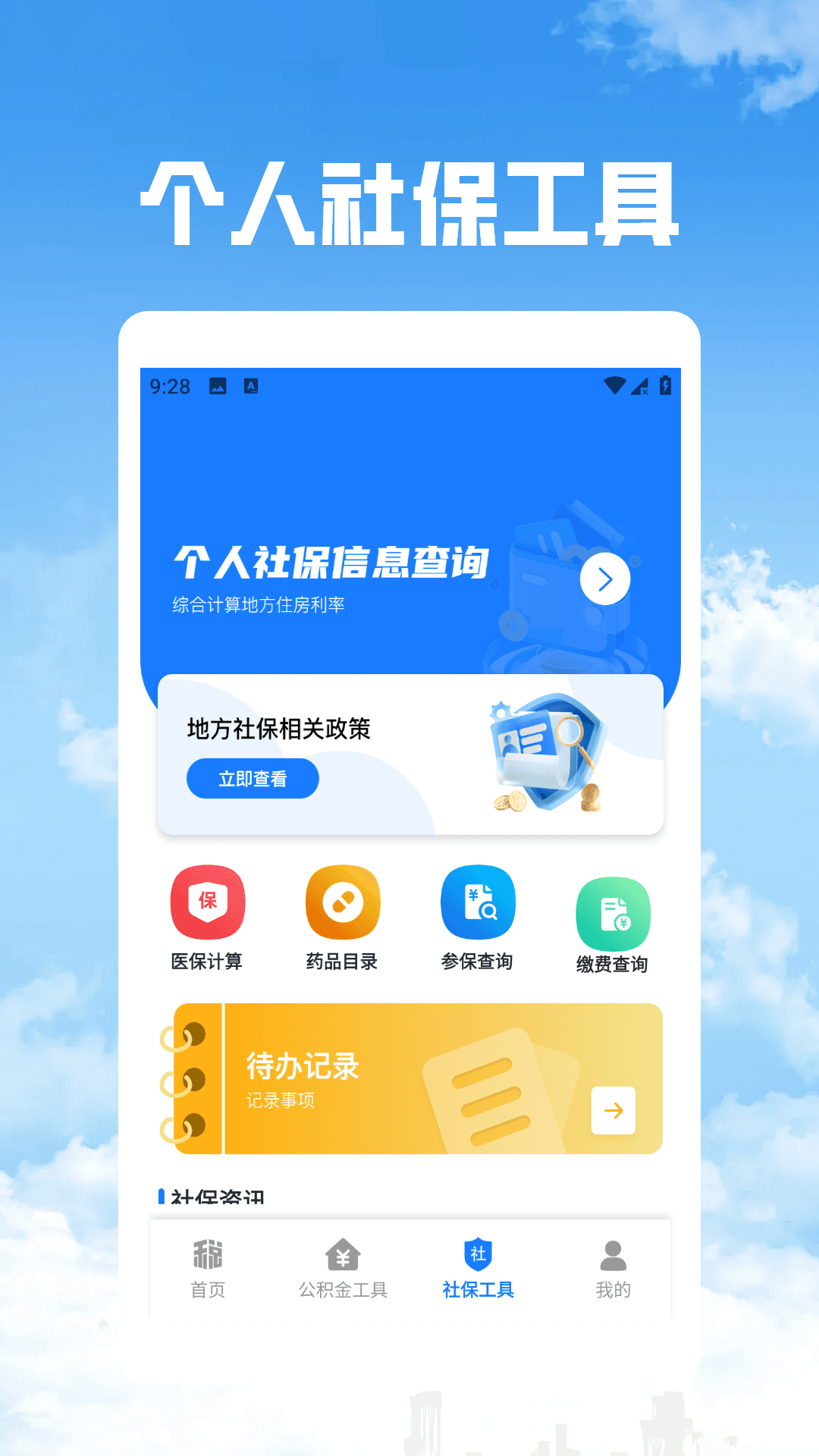 个税社保公积金管家图1