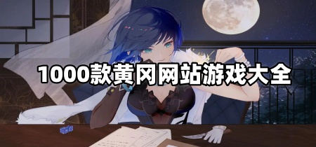1000款黄冈网站游戏大全